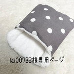 こちらはlai00733様専用ページでございます♡