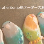 haraheritomo様オーダーのお品