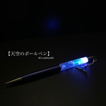 【天空のボールペン】1