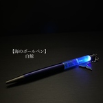  【海のボールペン】1 白鯨