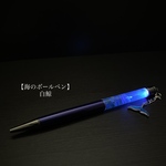 【海のボールペン】2白鯨