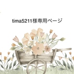 tima5211様専用購入ページです。他の方は購入いただけません。