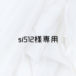 si512様専用ページ