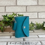オーダー作品専用