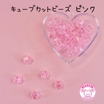 キューブカット ビーズ ピンク 30個 ☆ハンドメイド☆パーツ☆素材☆キッズアクセサリー☆かわいい☆ゆめかわいい☆パステル☆