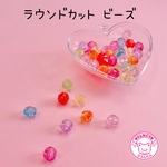 ラウンドカット ビーズ 50個 ☆ハンドメイド☆パーツ☆素材☆キッズアクセサリー☆かわいい☆ゆめかわいい☆パステル☆