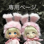 専用ページです
