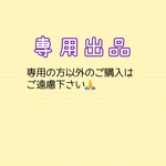 yagu様専用