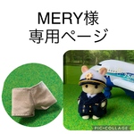 MERY様専用ページ シルバニア　パイロット　ズボン
