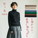 素肌に触れるから　上質がいい。ウール 100％ニット　下着ニット　シームレース製法　ハイネック 221004