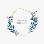 わに子様専用ページ　