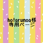 hotarunoa様専用ページ