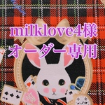 milklove4様 オーダー専用ページ