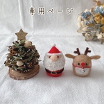 【専用ページ】クリスマス　松ぼっくりツリーとサンタとトナカイさん　羊毛フェルト