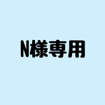N様専用