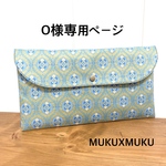 O様専用ページ