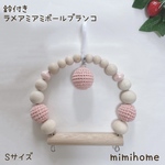Sサイズ【鈴付き】ラメ糸アミボールブランコ☆カラー：コーラルピンク