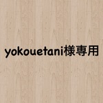 yokouetani様専用リクエスト