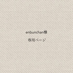 enbunchan様専用ページ