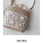 Y様ご専用