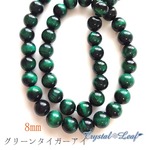 天然石*グリーンタイガーアイ*8㎜4個1セット