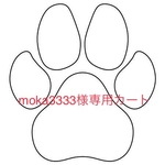 moka3333様専用カート
