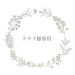 クラリ様専用