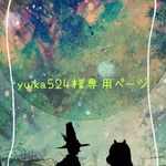 yuika524様専用ページ