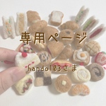 hando103さま 専用ページ