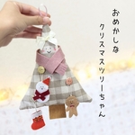 おめかしなクリスマスツリーちゃん【ナチュラルベージュ】