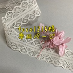 toco1215様専用ページ