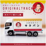 世界に1台♩名入れミニトラック - あのパン屋さん編 -