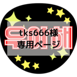 tks666 様 専用ページ