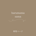 𓏸𓂂 はるママ 様 専用ページ𓂃𓈒