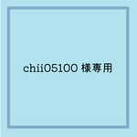 Chii05100様専用