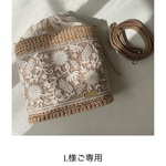 L様ご専用