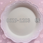 0629-1203　様　専用注文ページ
