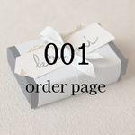 【001】order主様 専用ページ