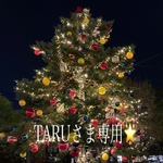 TARUさま専用ページ🎄