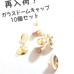 【再販】カン付き ガラスドームキャップ 10個セット