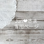 Juri❤︎さま専用ページです