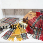 guest様専用ページです