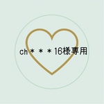 ch＊＊＊16様専用ページ