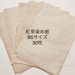 紅茶染め紙30枚　B5サイズ