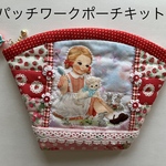 Myu Dolls★ラブリーガールのパッチワークポーチキット