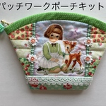 Myu Dolls★ラブリーガールのパッチワークポーチキット