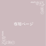 kmama2018様専用ページ
