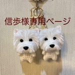 【信歩様専用】編みぐるみ犬キーホルダー:ウェスティ(ウェストハイランドホワイトテリア)2体セット