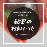 Galaxy Space IORIロゴシール、秘密のおまけつき