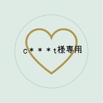 c＊＊＊t様専用ページ